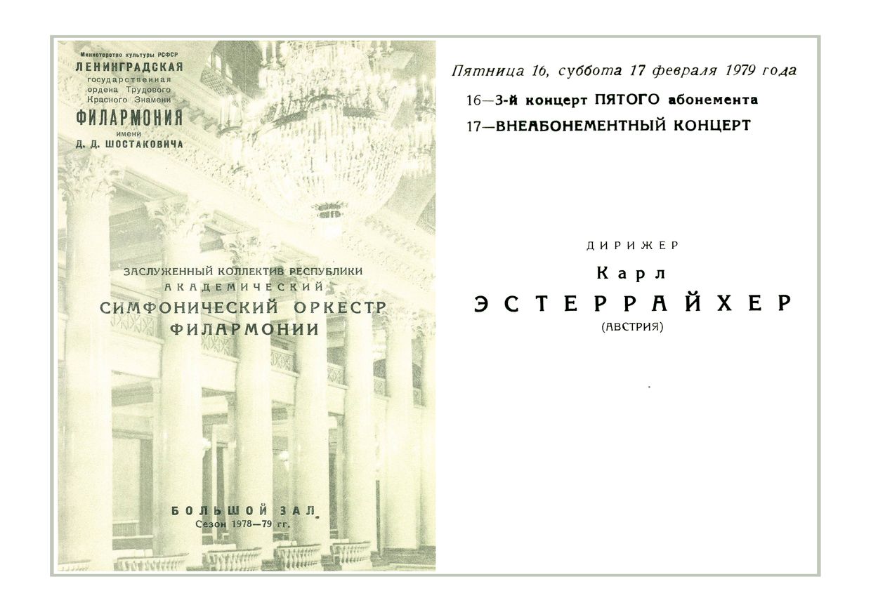 Симфонический концерт
Дирижер – Карл Эстеррайхер (Австрия)